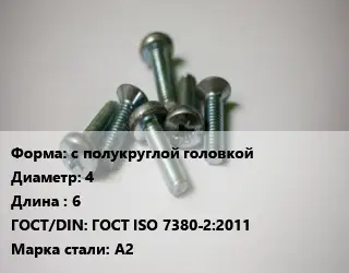 Винт с полукруглой головкой 4х6 ГОСТ ISO 7380-2:2011 Сталь: A2